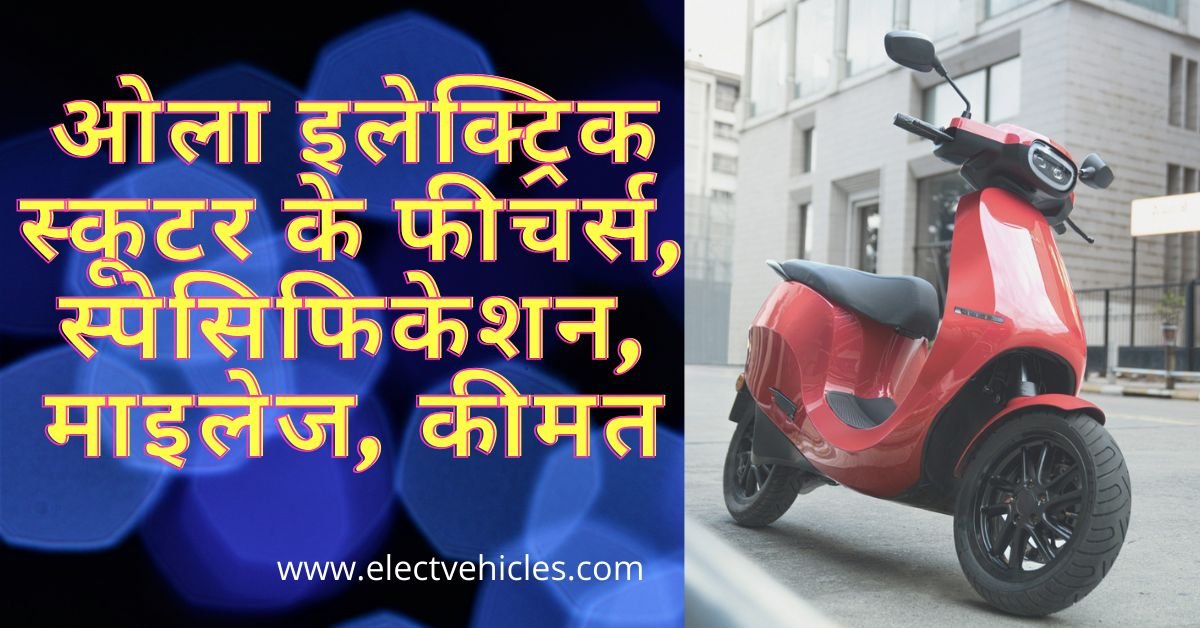 Ola Electric Scooter Features in hindi