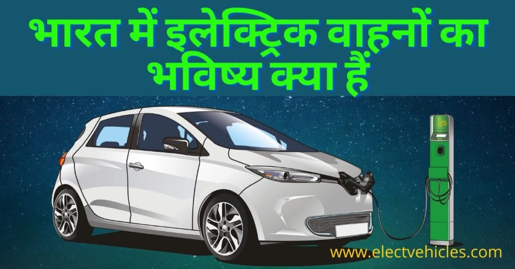 Future of Electric Vehicles in hindi