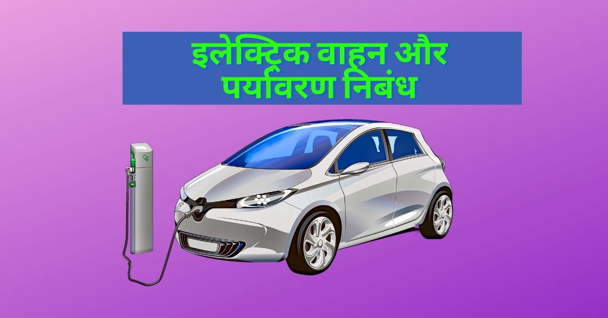 Electric Vehicles Essay In hindi