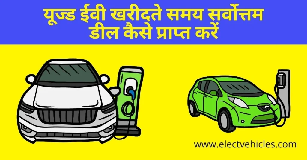 best deals when buying a used electric vehicle In Hindi